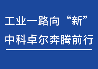 工业一起向“新”，，，，，，Z6尊龙凯时奔腾前行