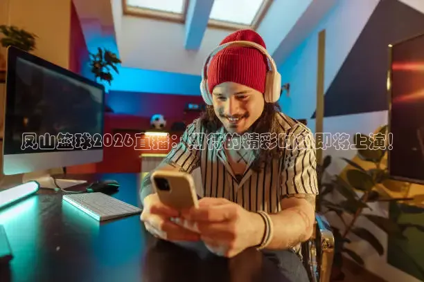 火凤体育nba直播