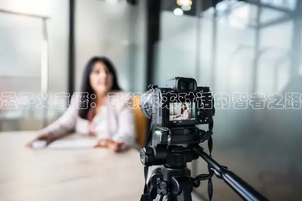 孟子义直播：引领未来对话的智者之路