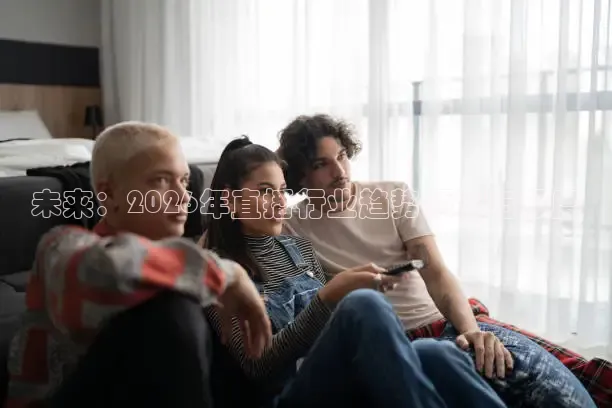 未来：2026年直播行业趋势预测与深度